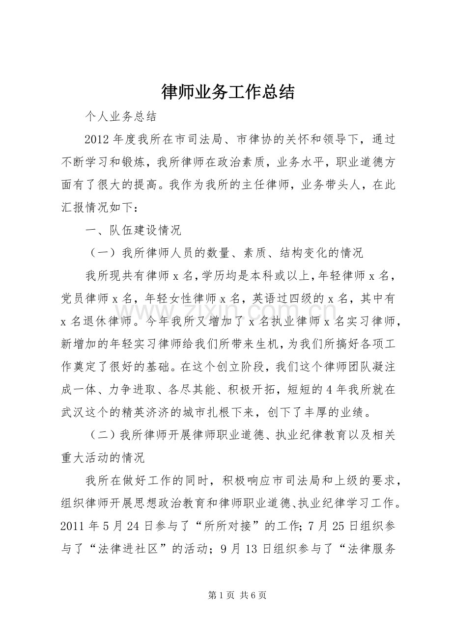 律师业务工作总结 .docx_第1页