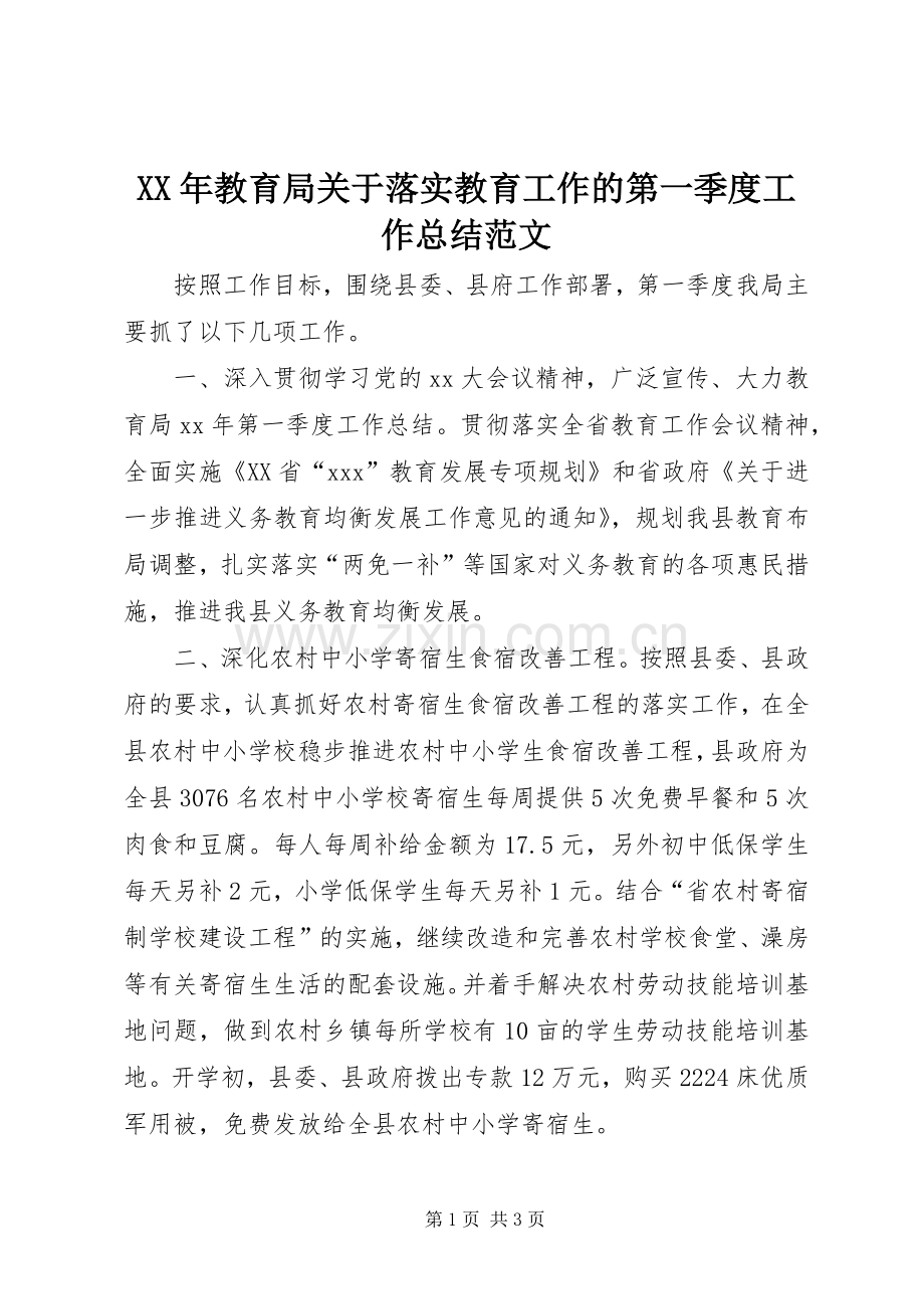 XX年教育局关于落实教育工作的第一季度工作总结范文 .docx_第1页