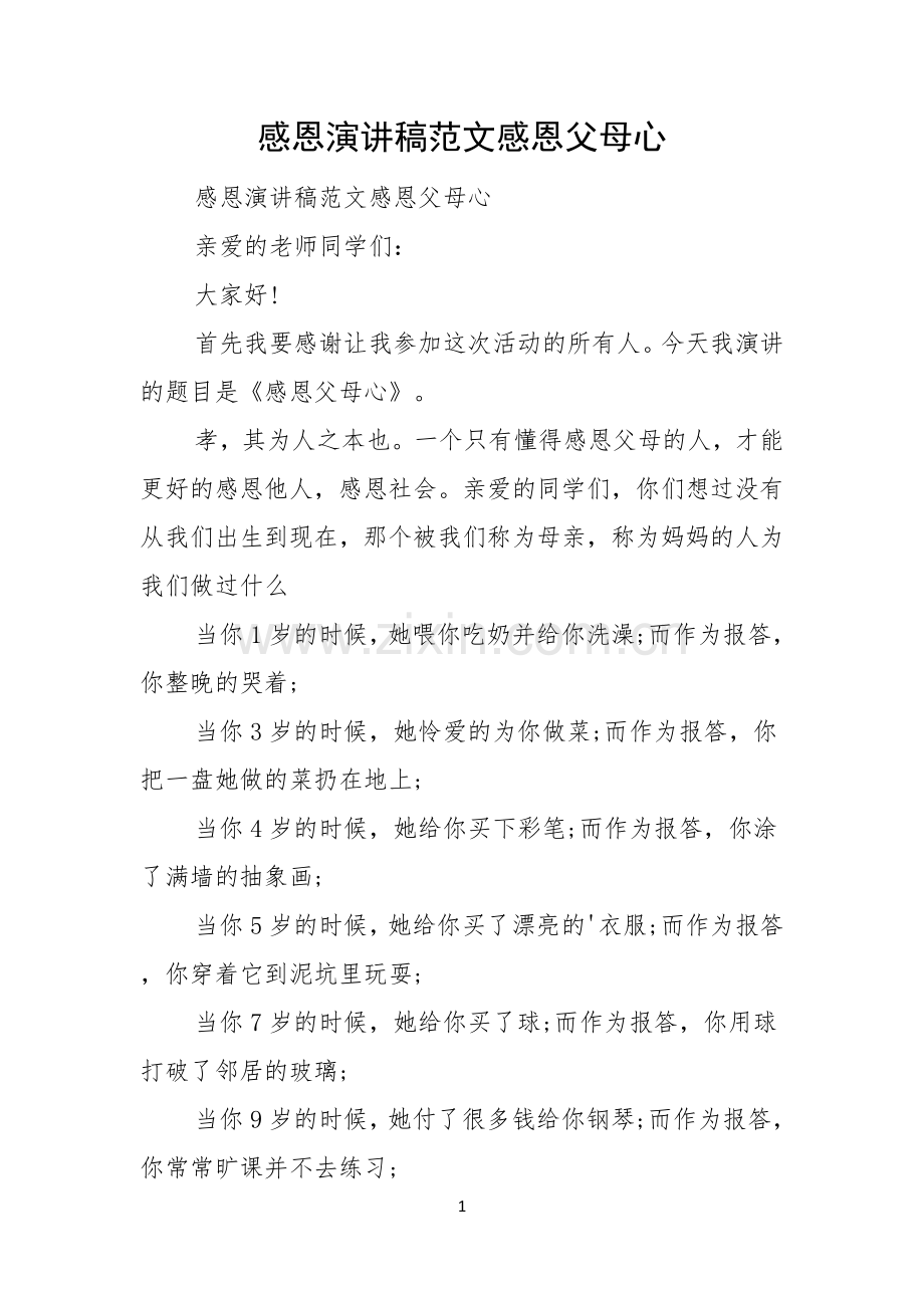 感恩演讲稿范文感恩父母心.docx_第1页