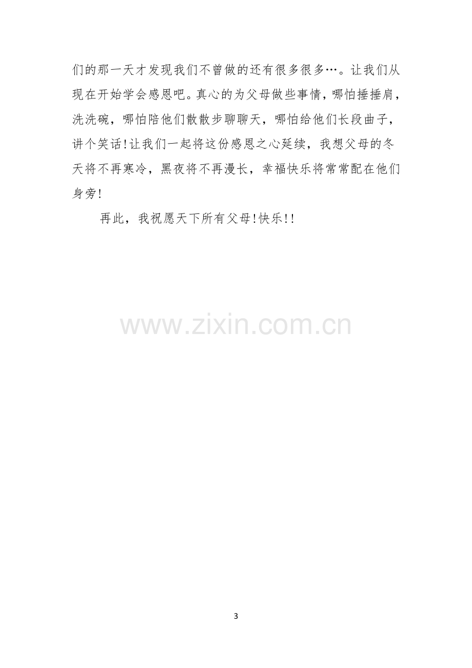 感恩演讲稿范文感恩父母心.docx_第3页