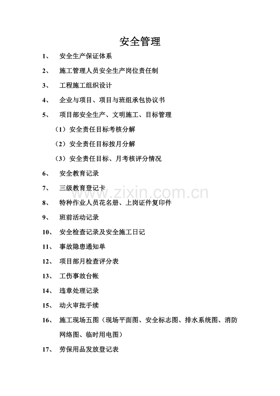 安全管理建筑表格.docx_第1页