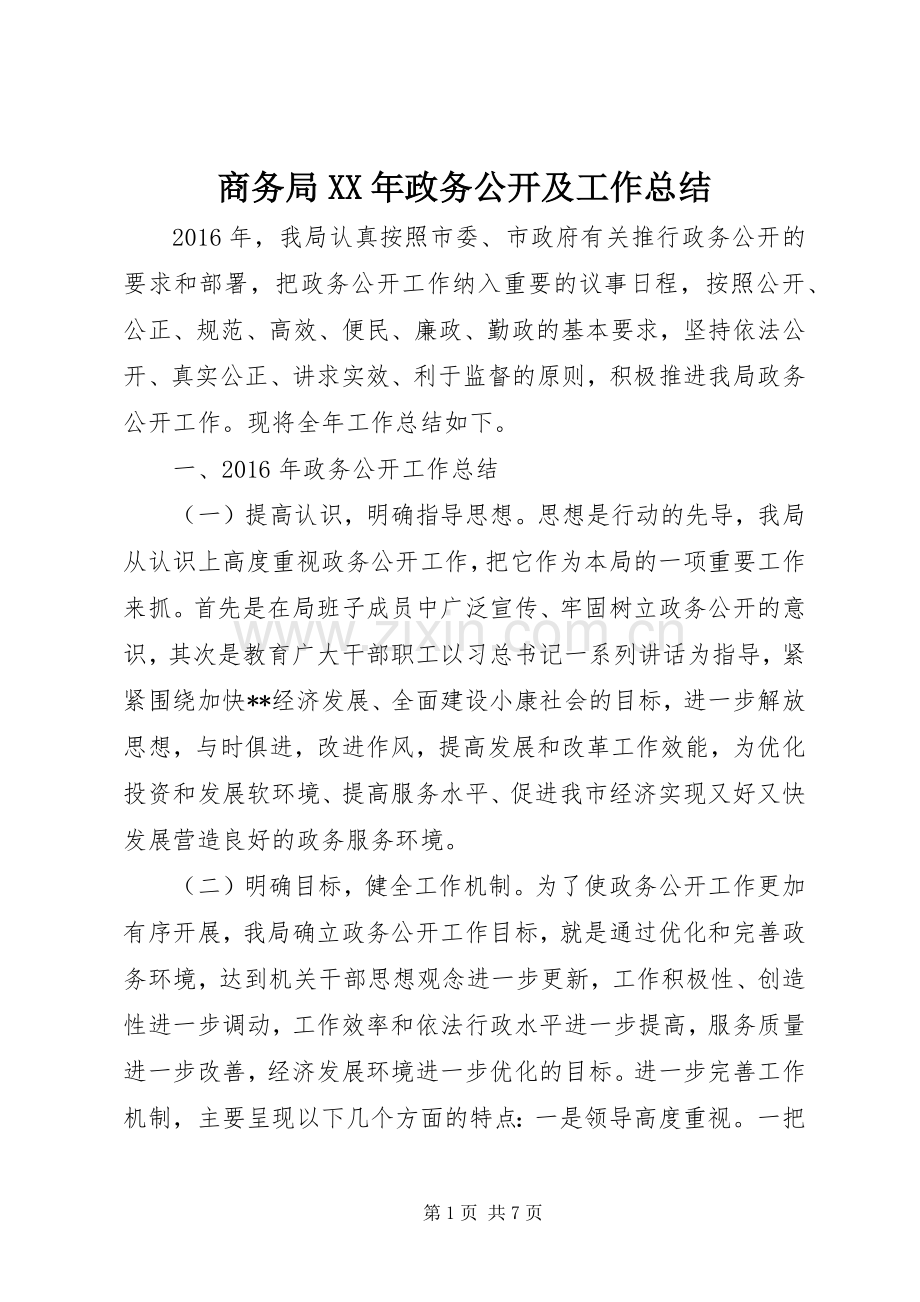 商务局XX年政务公开及工作总结 .docx_第1页