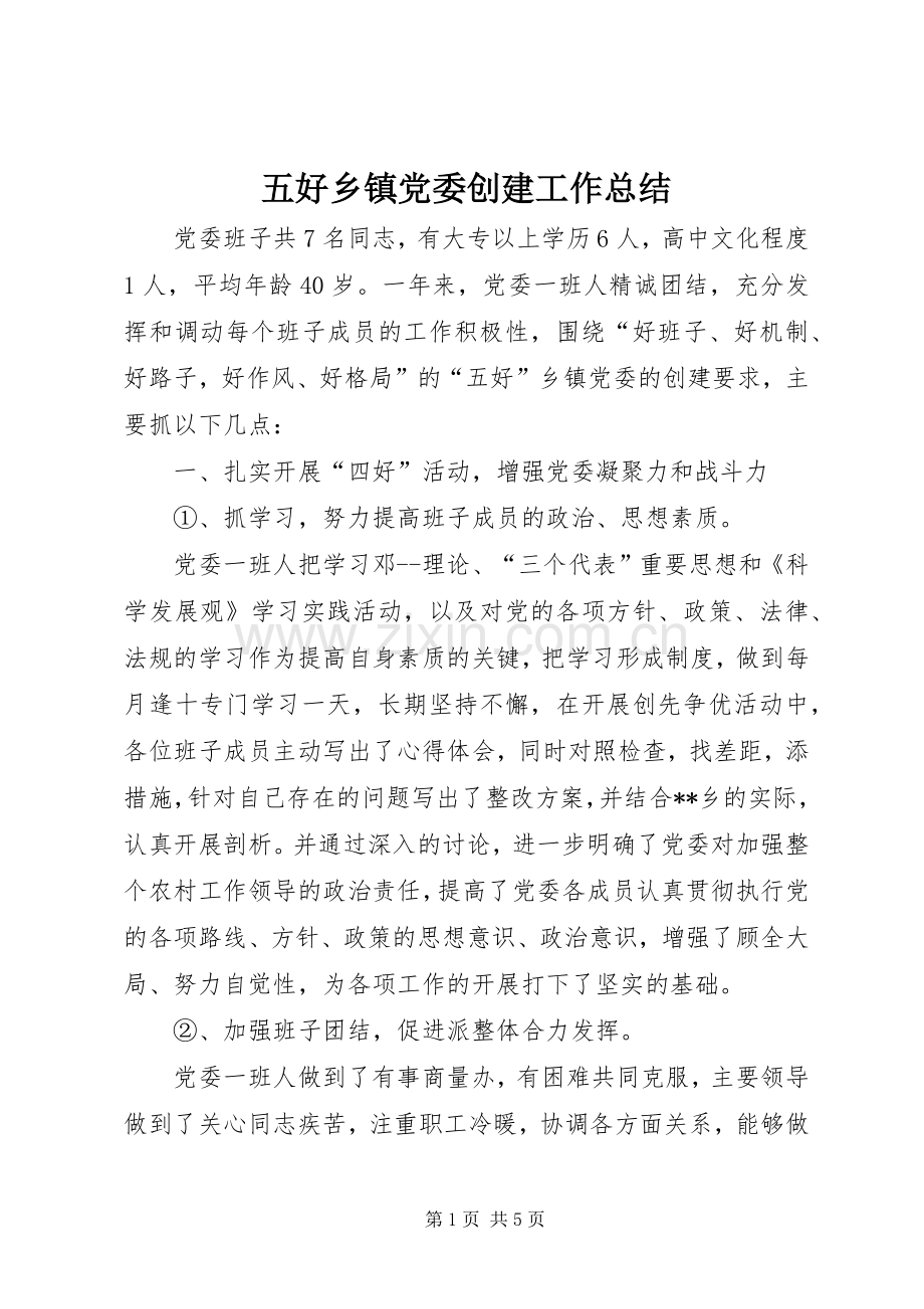 五好乡镇党委创建工作总结 .docx_第1页