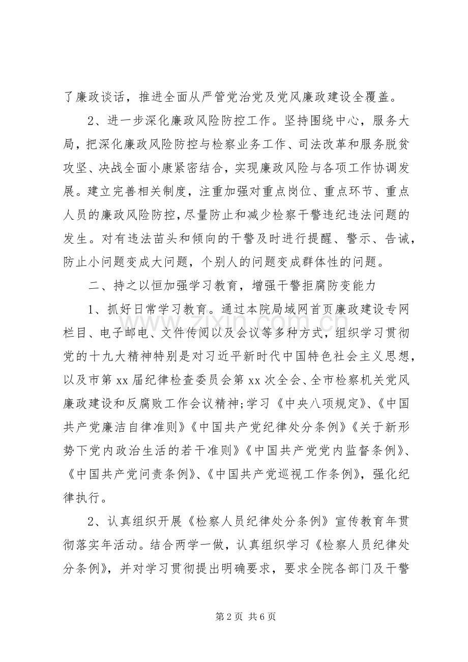 县检察院20XX年党风廉政建设暨纪检监察工作总结.docx_第2页