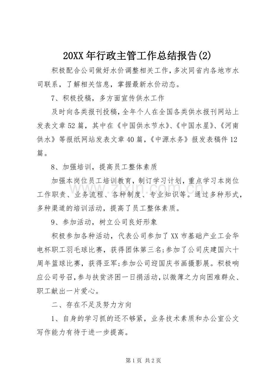 20XX年行政主管工作总结报告(2).docx_第1页