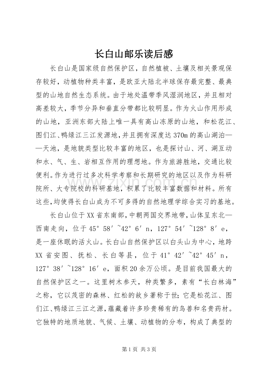 长白山邮乐读后心得.docx_第1页