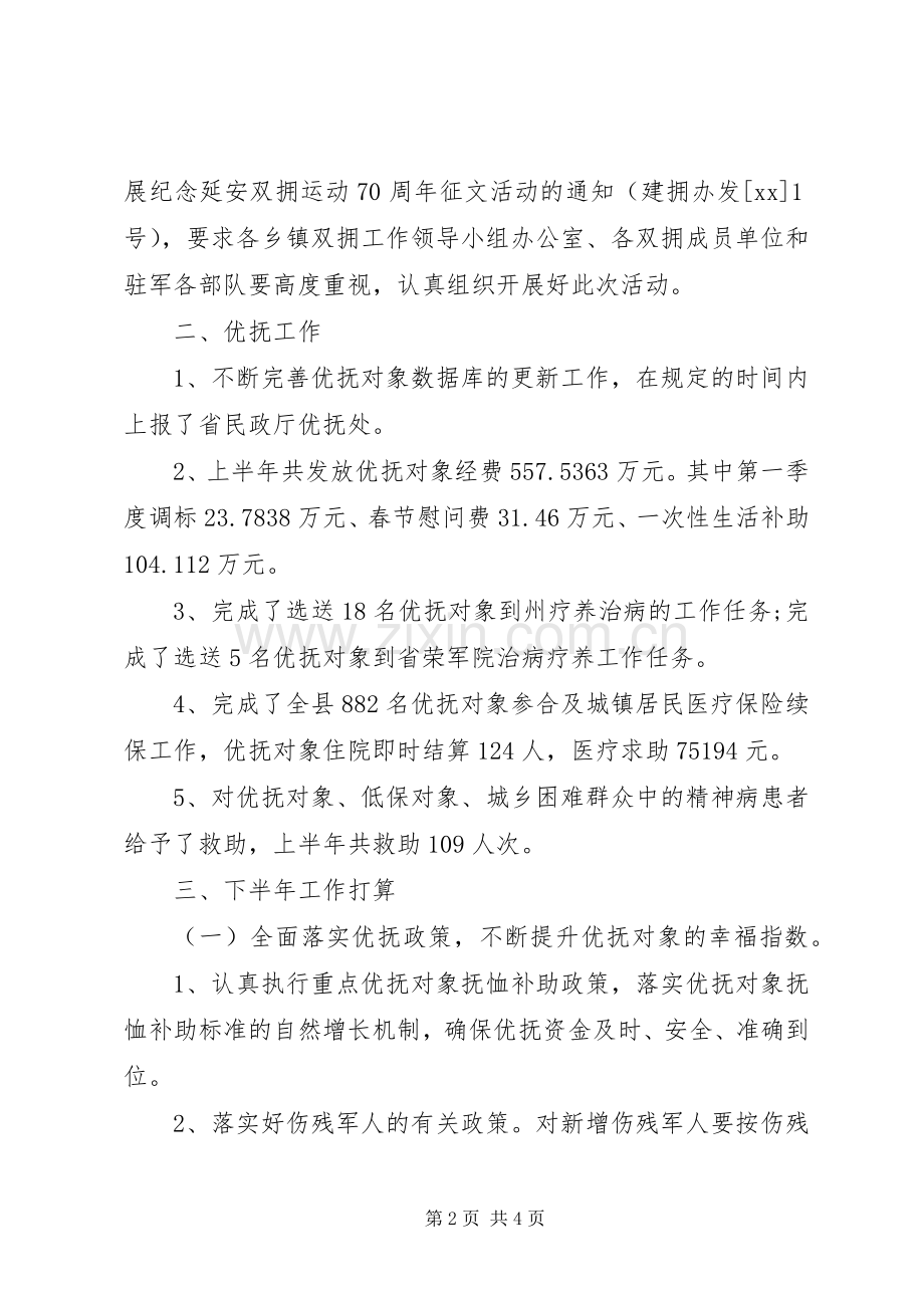 20XX年民政局上半年双拥优抚安置工作总结.docx_第2页