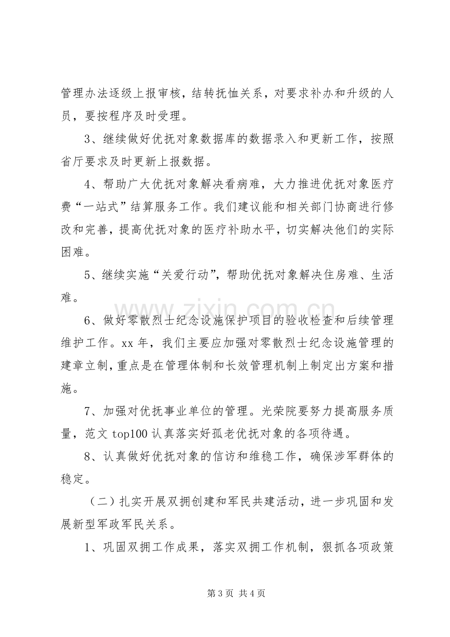 20XX年民政局上半年双拥优抚安置工作总结.docx_第3页