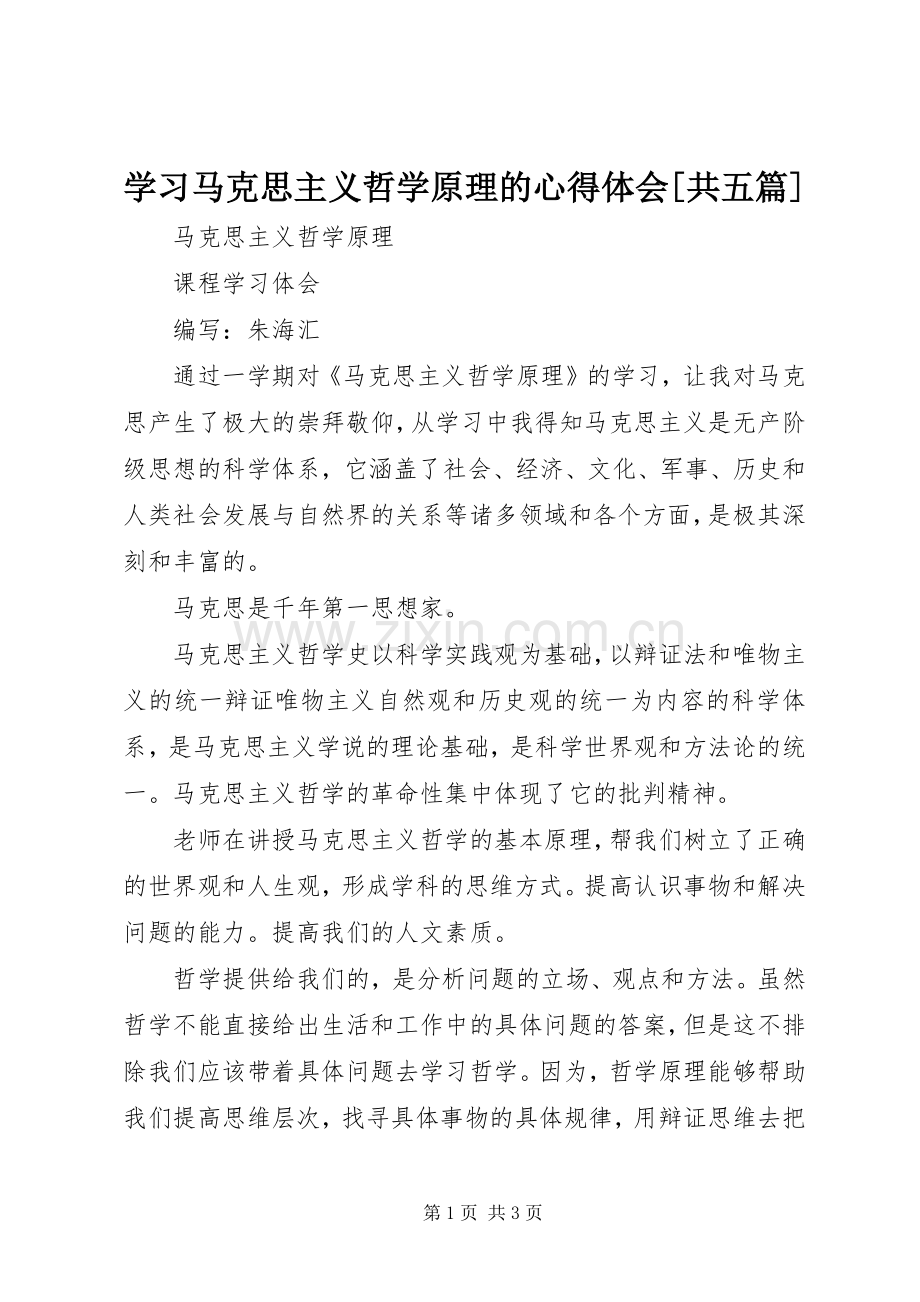 学习马克思主义哲学原理的体会心得[共五篇].docx_第1页