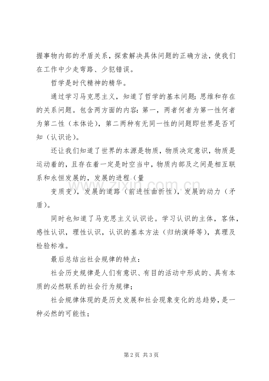 学习马克思主义哲学原理的体会心得[共五篇].docx_第2页