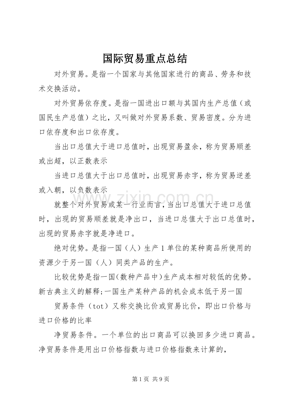 国际贸易重点总结 .docx_第1页