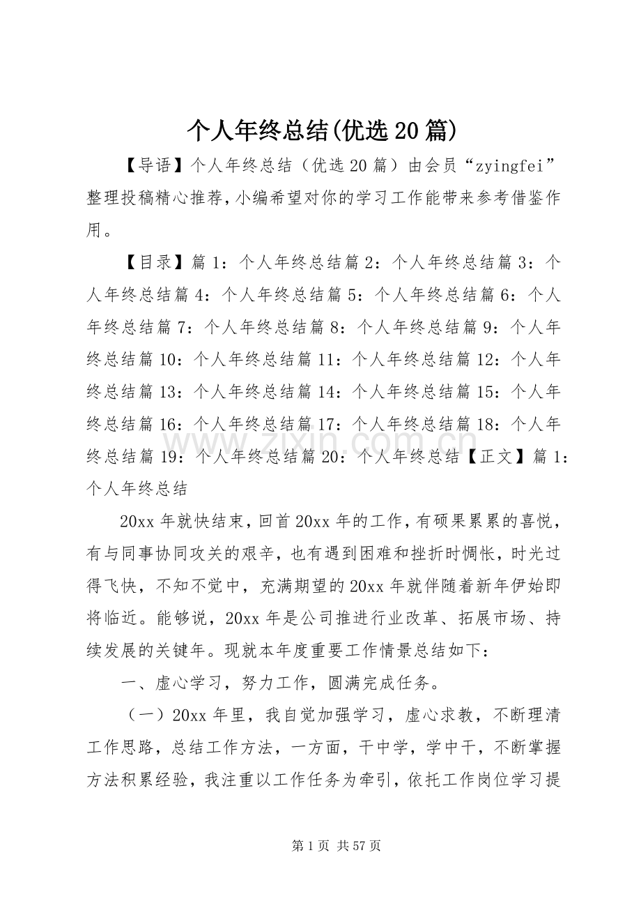 个人年终总结(优选20篇).docx_第1页