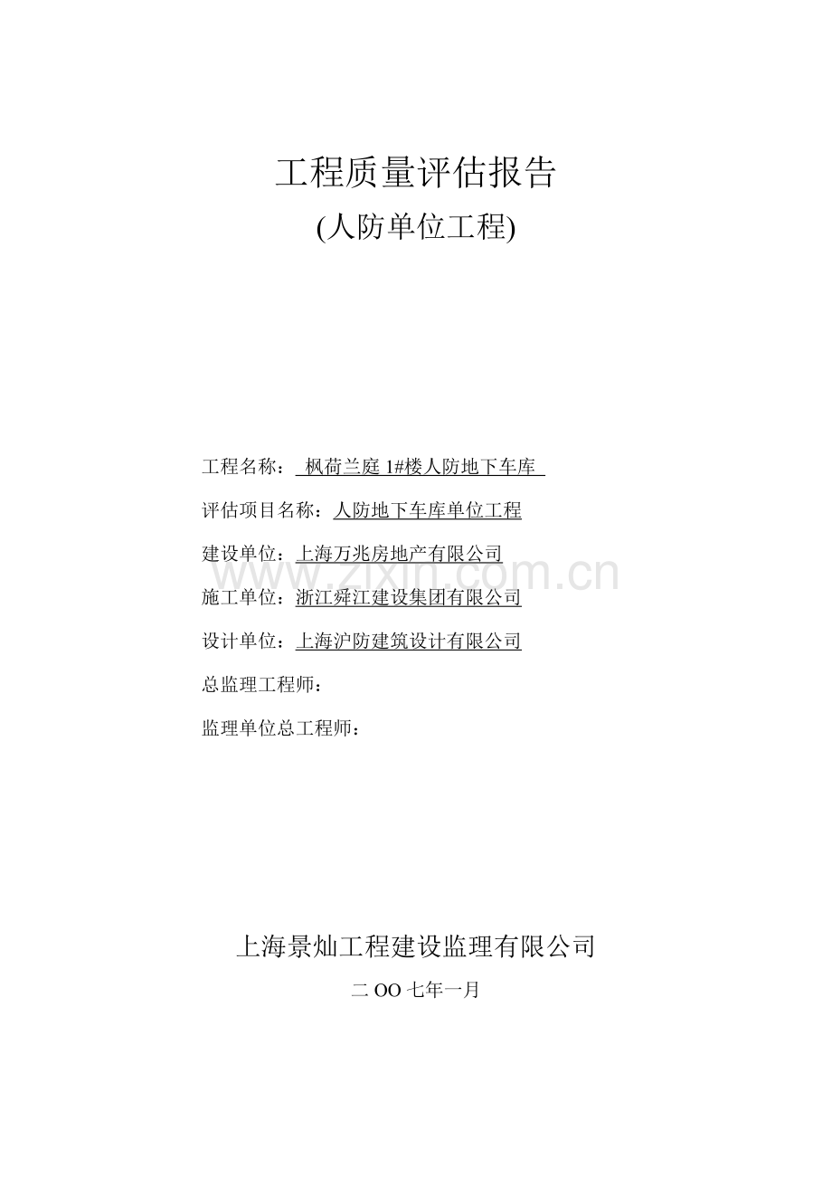 工程质量评估报告(人防单位工程).docx_第1页