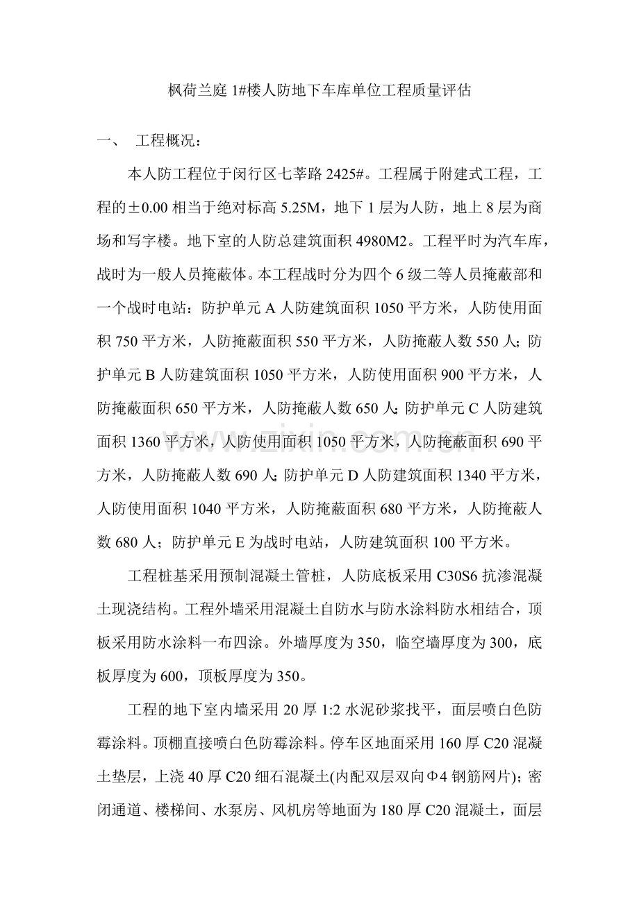 工程质量评估报告(人防单位工程).docx_第2页