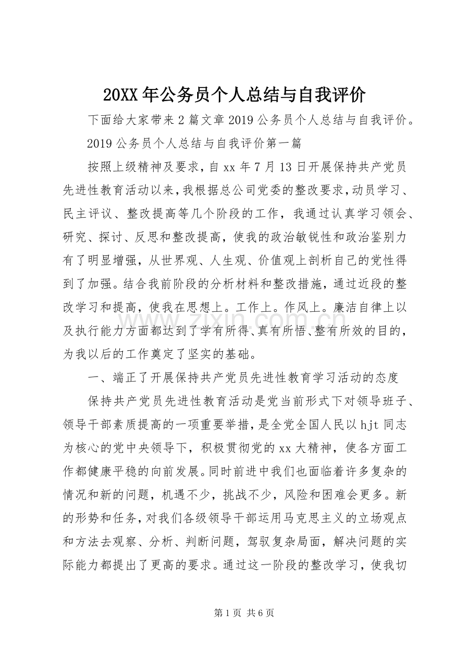 20XX年公务员个人总结与自我评价 .docx_第1页