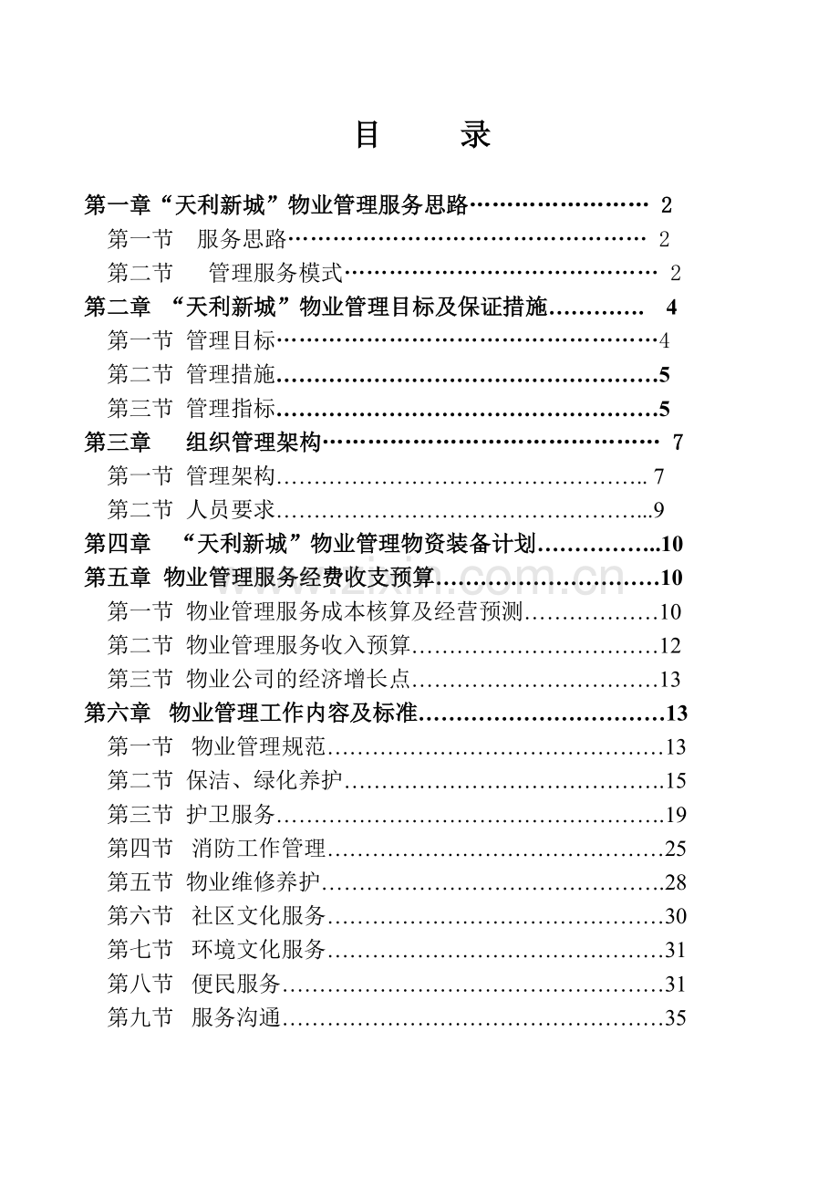 天利新城物业管理方案.docx_第1页