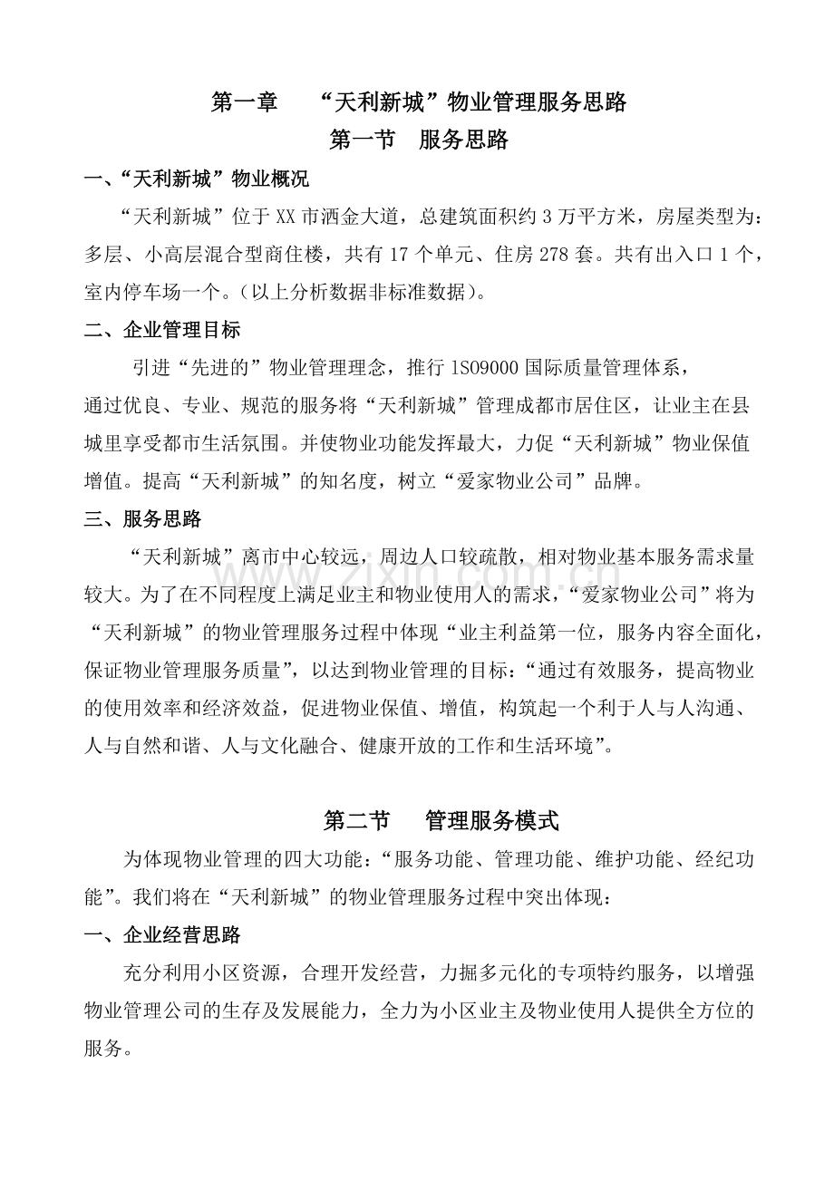 天利新城物业管理方案.docx_第2页