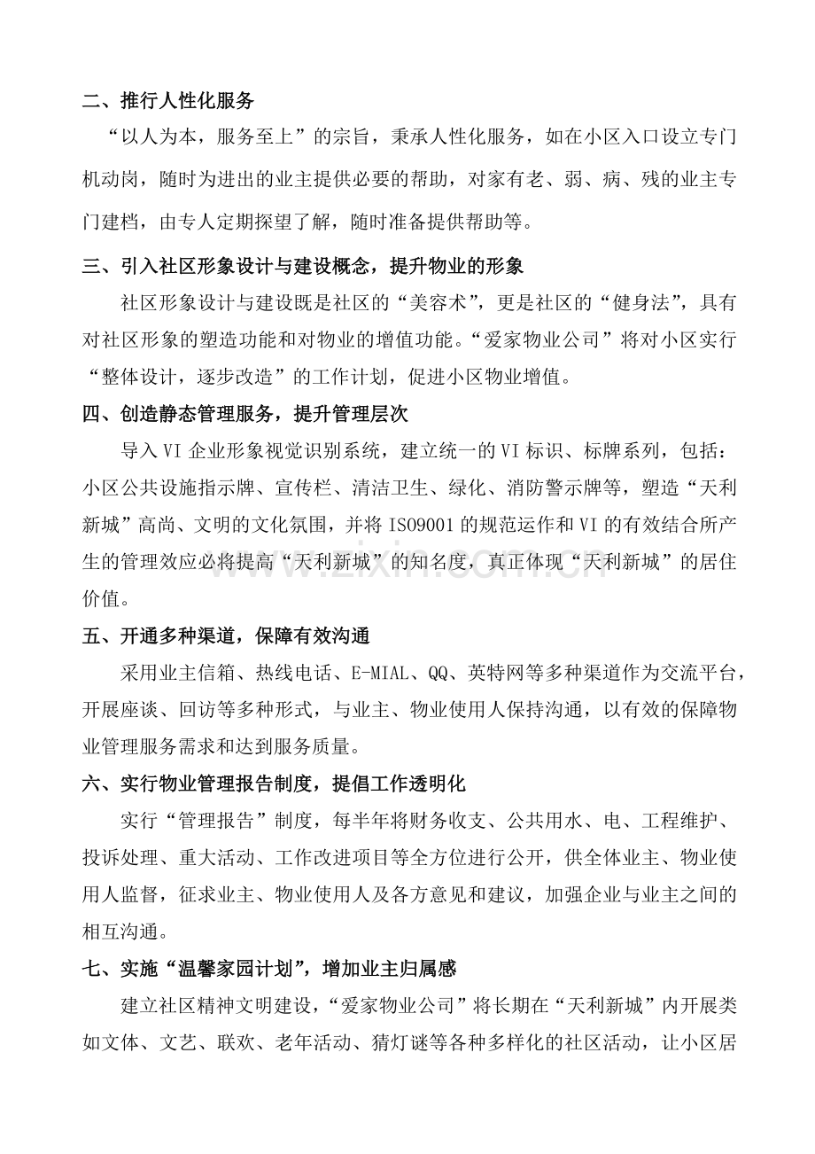 天利新城物业管理方案.docx_第3页