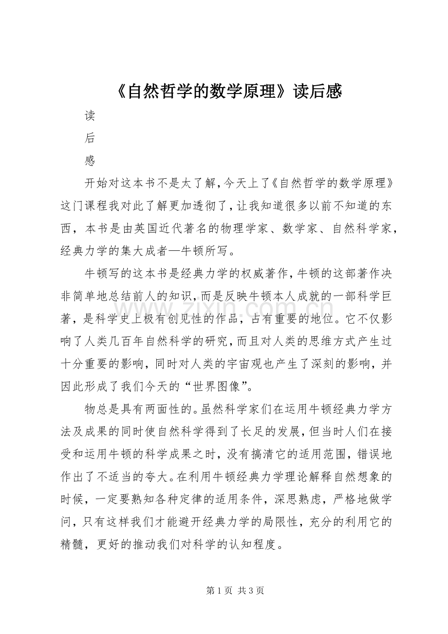 《自然哲学的数学原理》读后心得.docx_第1页