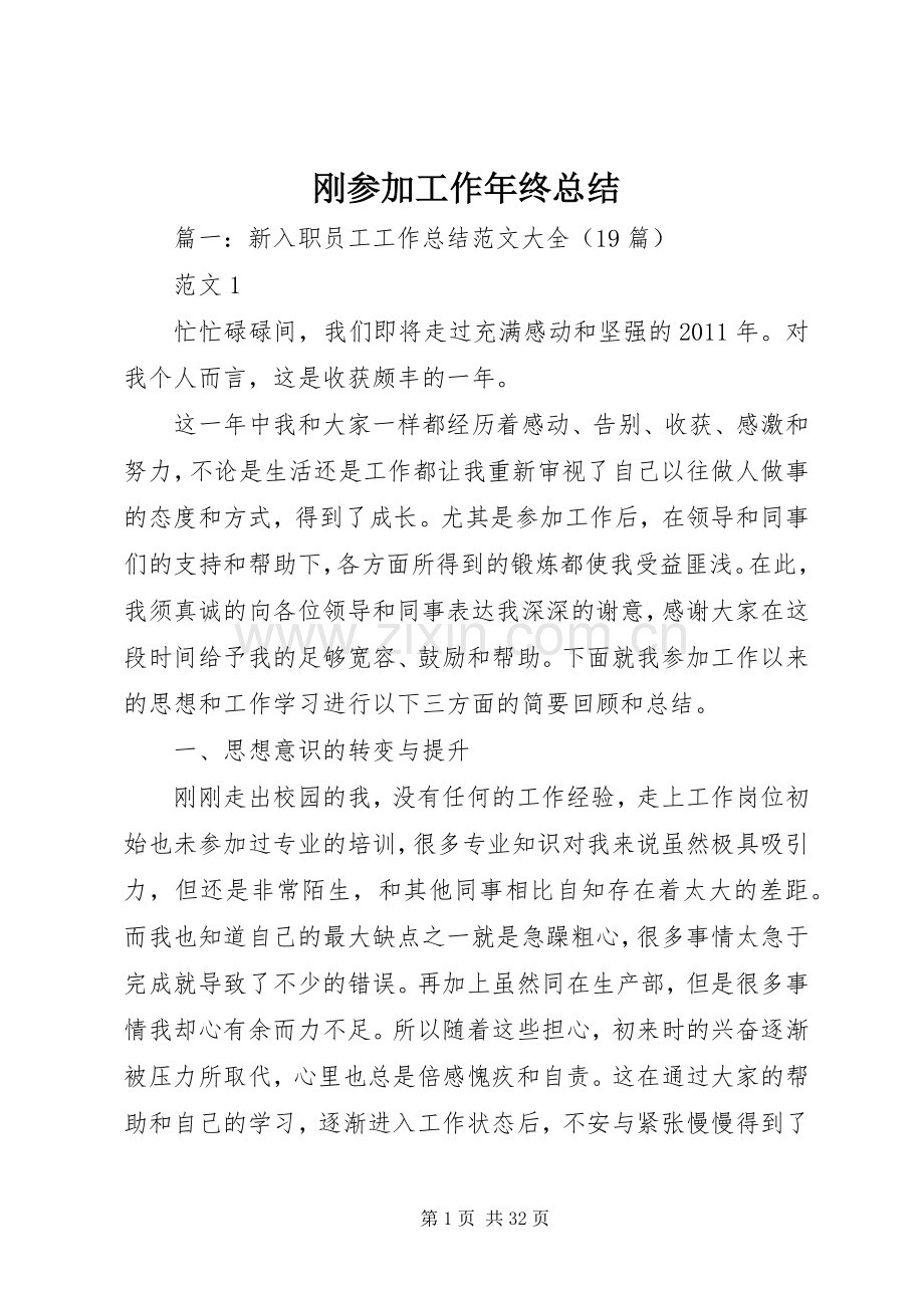 刚参加工作年终总结 .docx_第1页