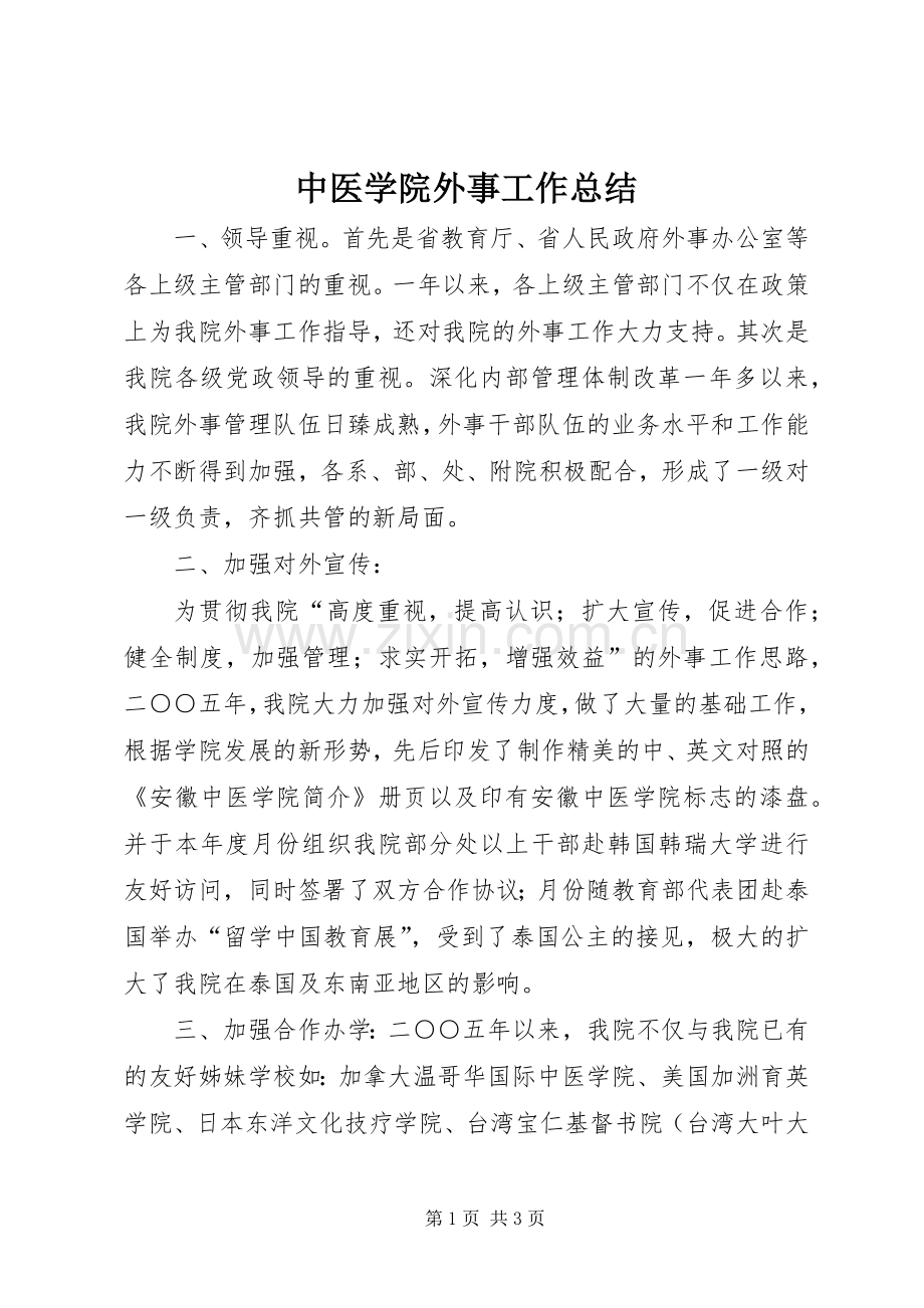 中医学院外事工作总结 .docx_第1页