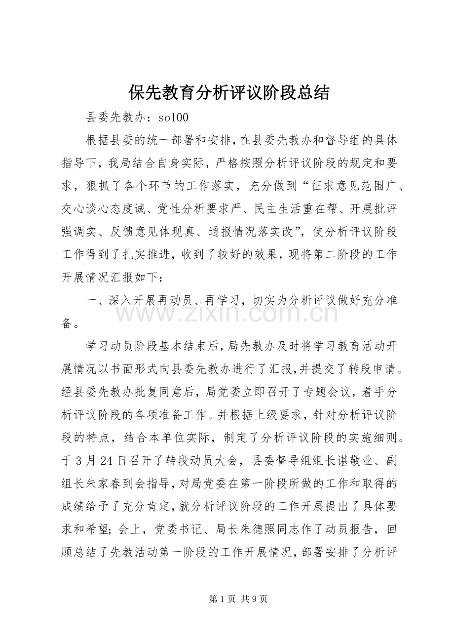 保先教育分析评议阶段总结 .docx_第1页