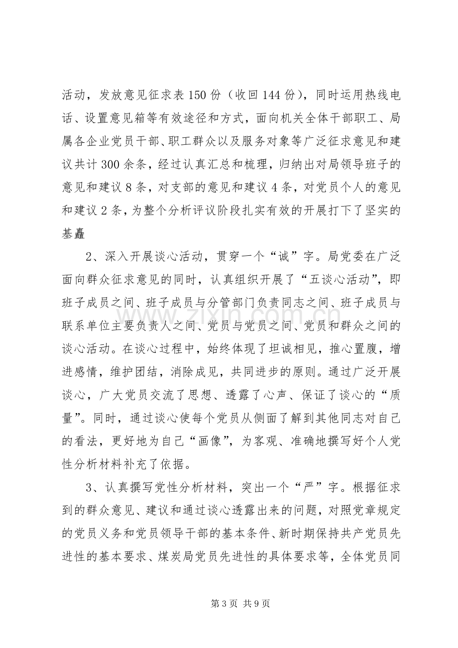 保先教育分析评议阶段总结 .docx_第3页