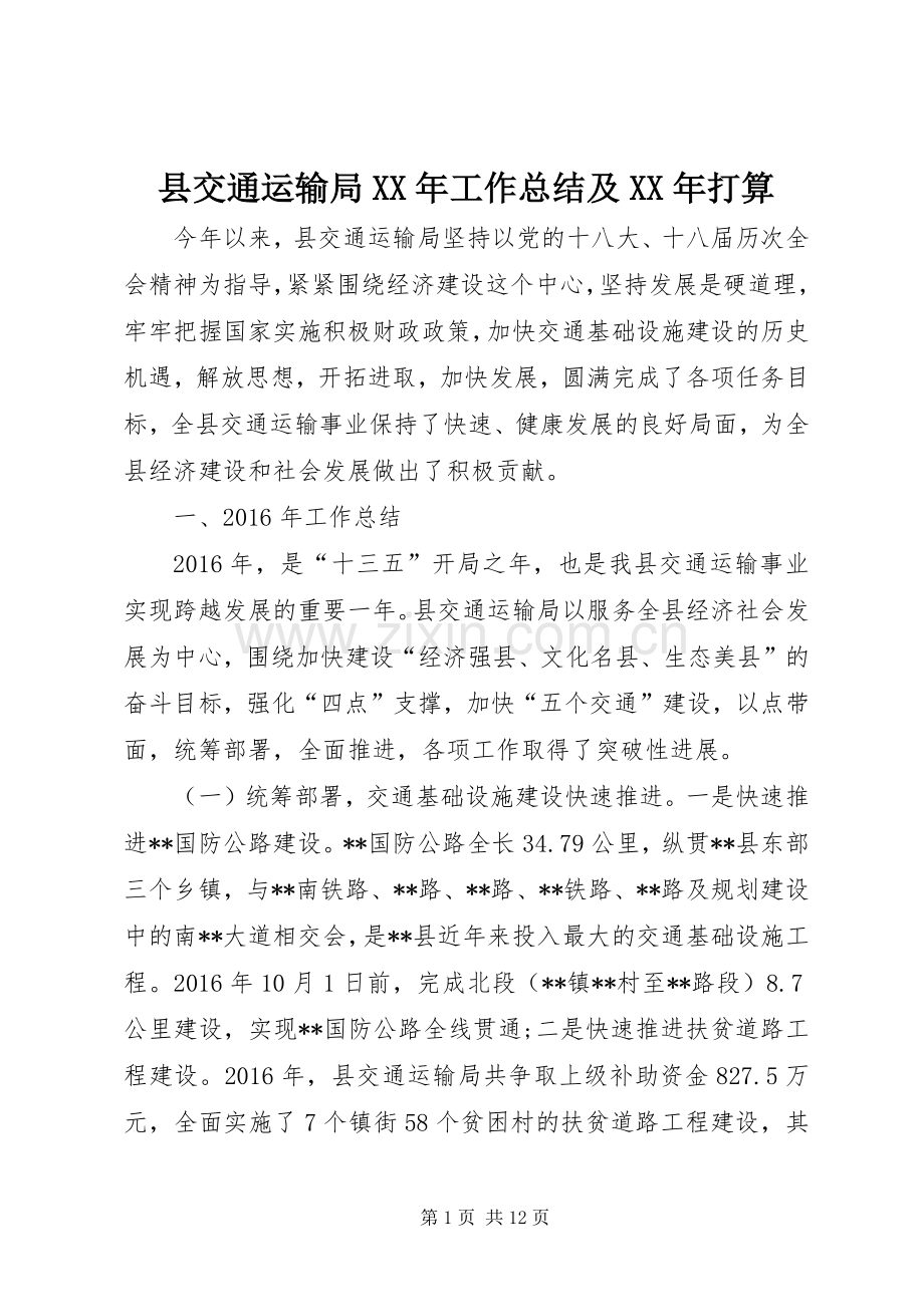 县交通运输局XX年工作总结及XX年打算 .docx_第1页