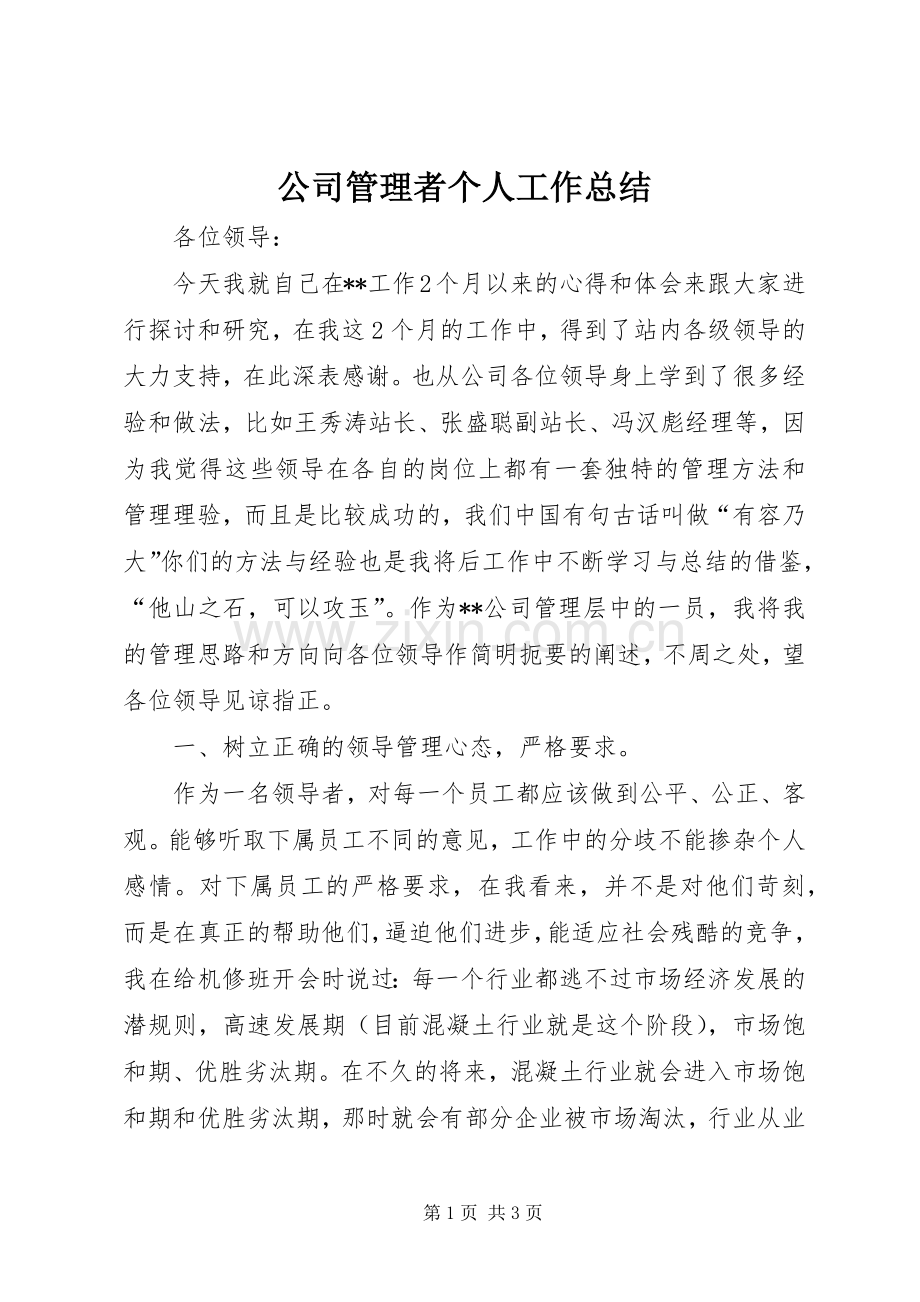 公司管理者个人工作总结 .docx_第1页