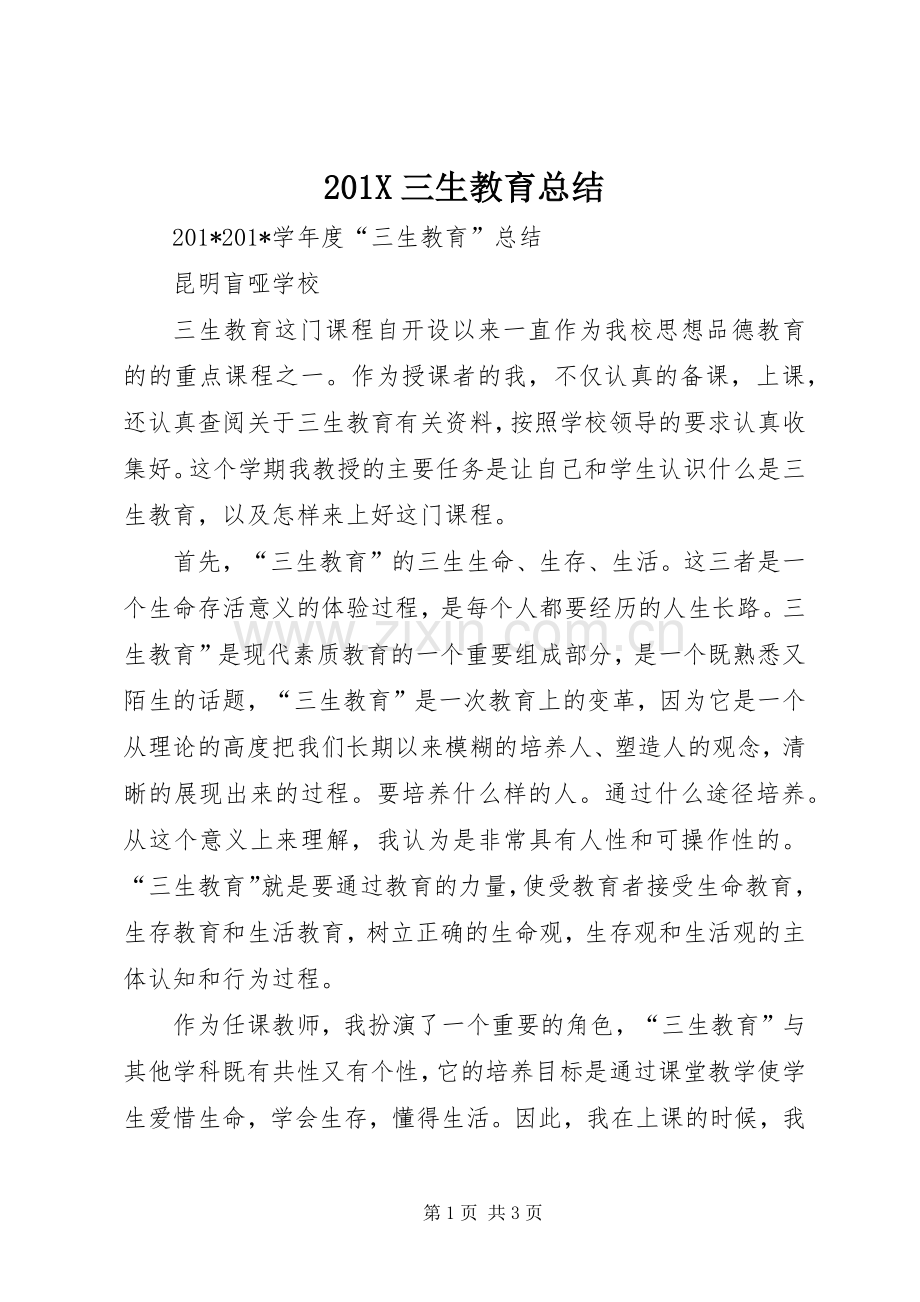 202X三生教育总结.docx_第1页