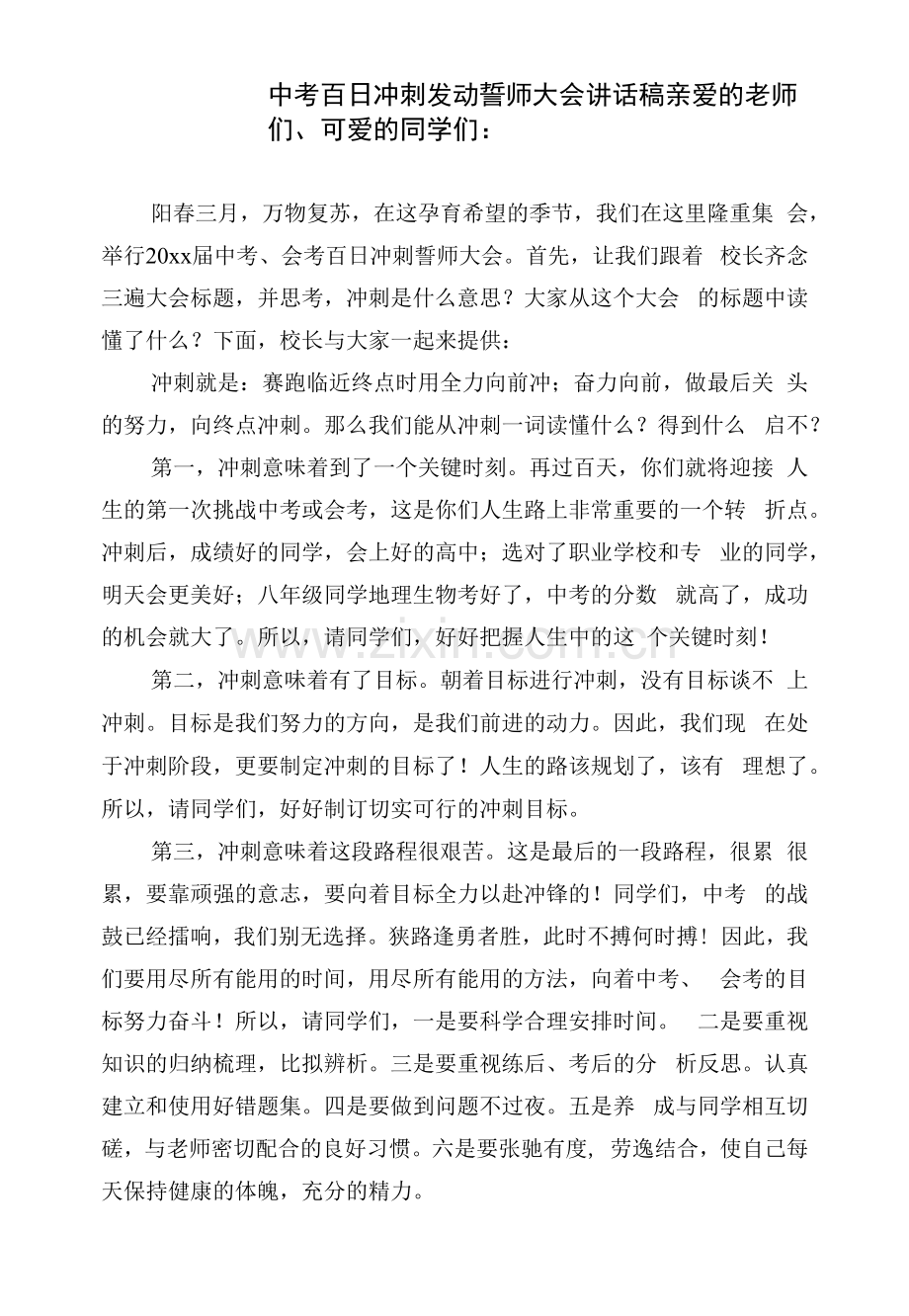 中考百日冲刺动员誓师大会讲话稿.docx_第1页