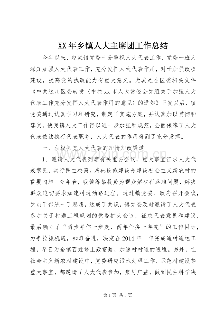 XX年乡镇人大主席团工作总结 .docx_第1页