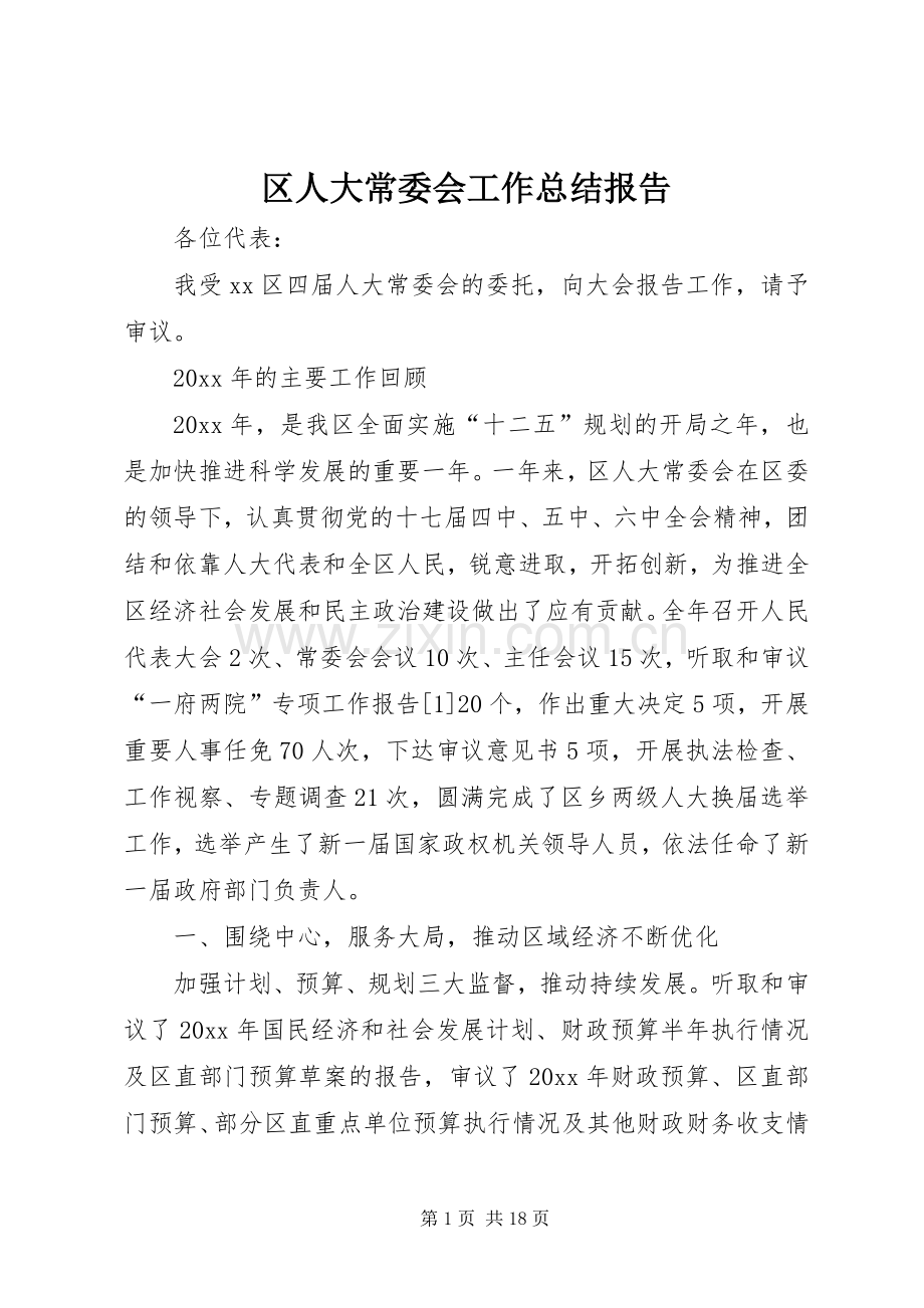 区人大常委会工作总结报告 .docx_第1页