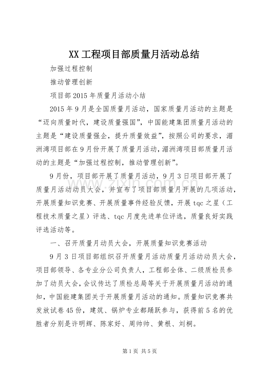 XX工程项目部质量月活动总结 .docx_第1页