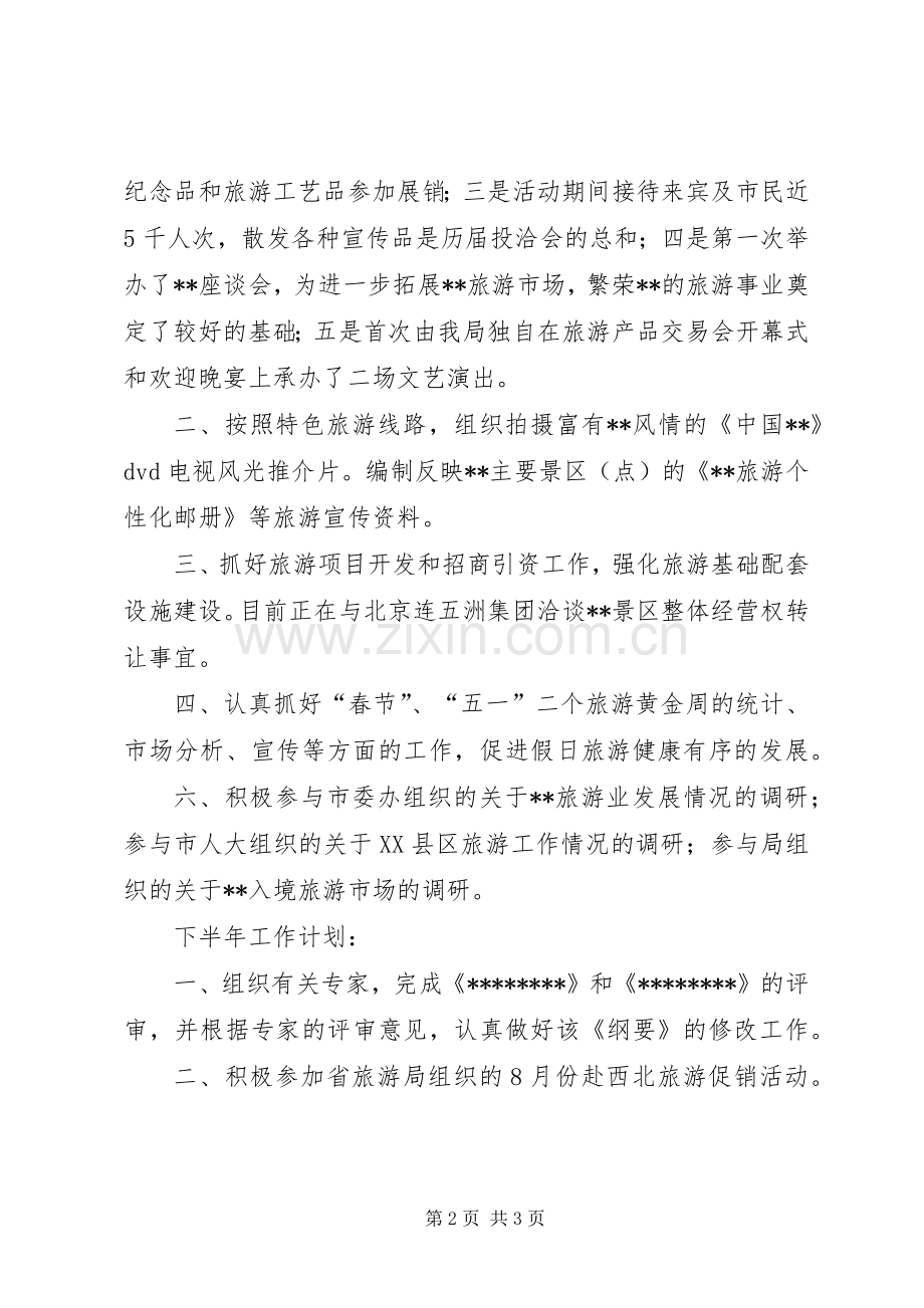 市旅游局上半年工作总结 .docx_第2页