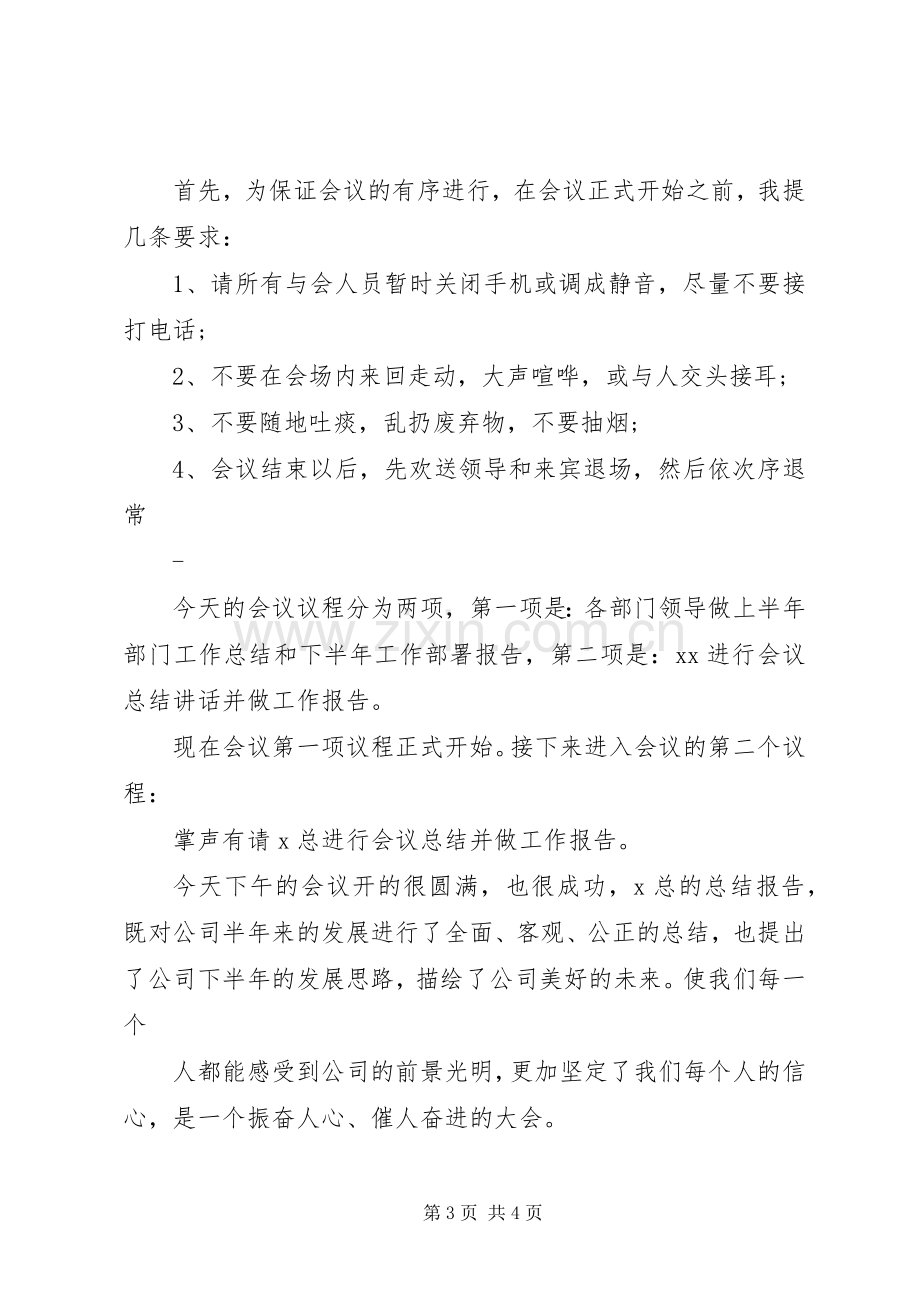 上半年总结会主持词 .docx_第3页