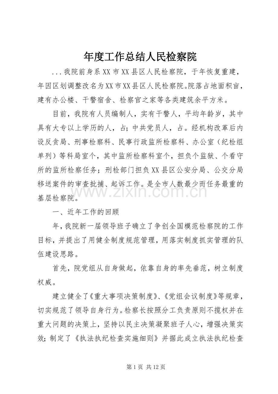 年度工作总结人民检察院 .docx_第1页