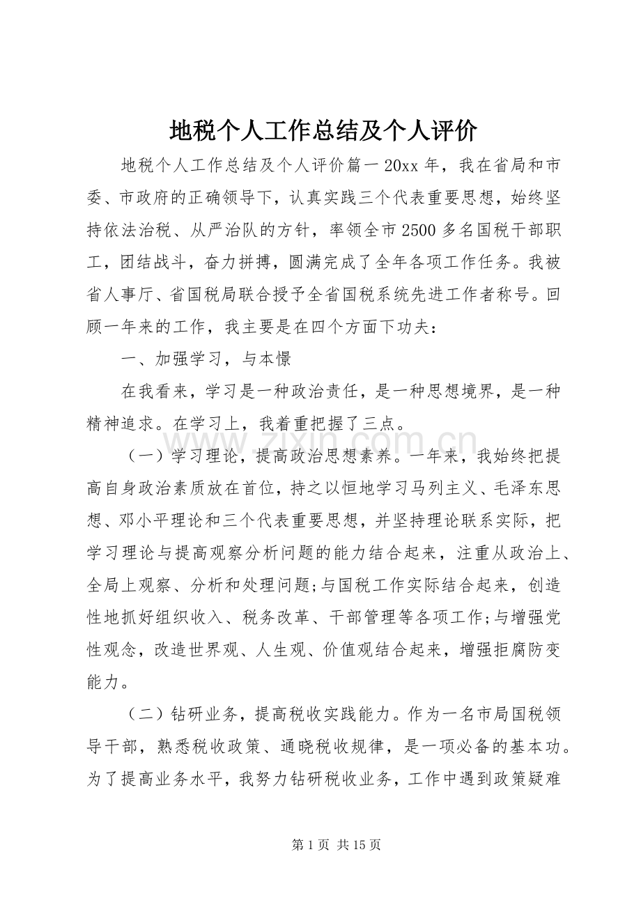 地税个人工作总结及个人评价 .docx_第1页