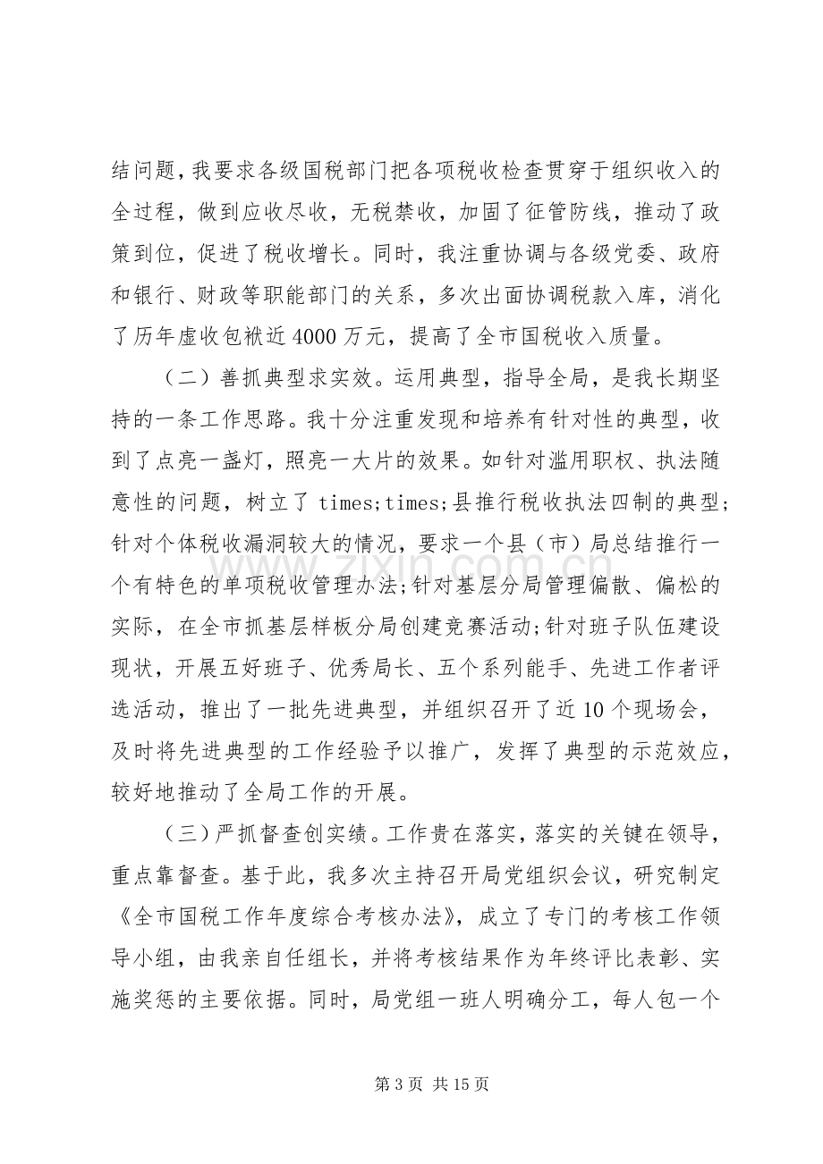 地税个人工作总结及个人评价 .docx_第3页