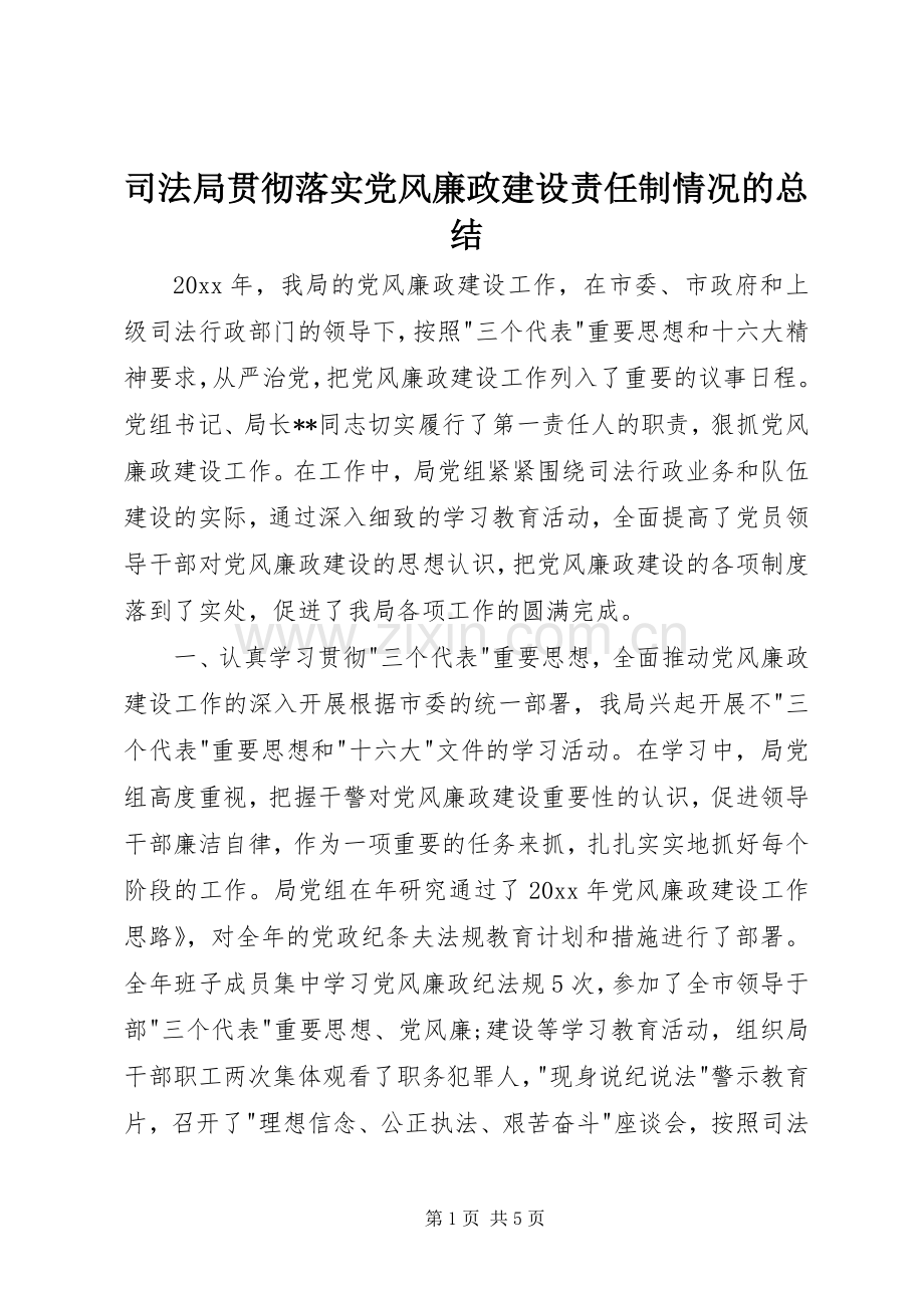 司法局贯彻落实党风廉政建设责任制情况的总结 .docx_第1页