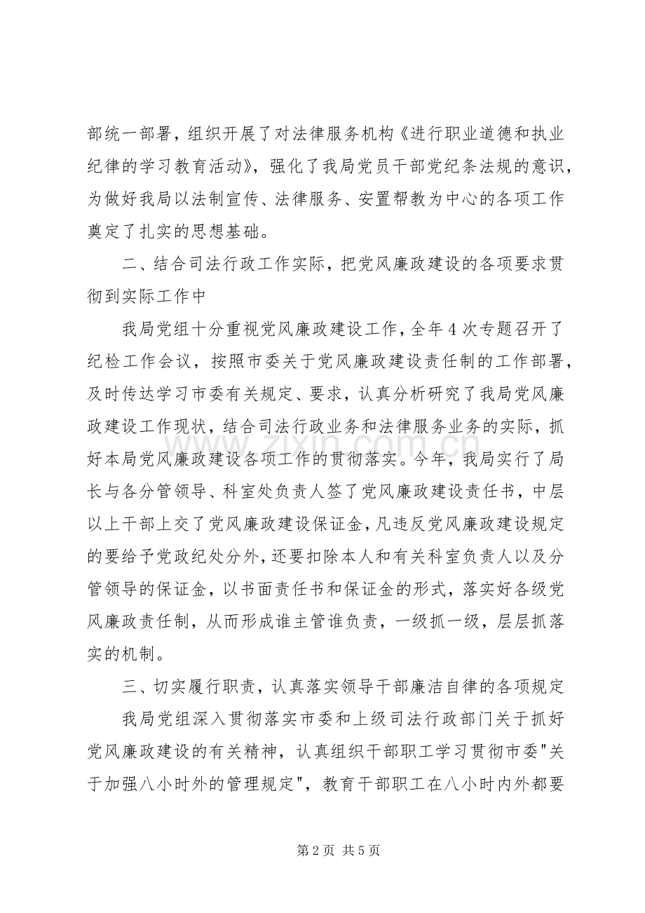 司法局贯彻落实党风廉政建设责任制情况的总结 .docx_第2页