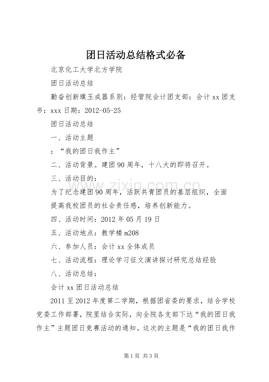 团日活动总结格式必备 .docx_第1页