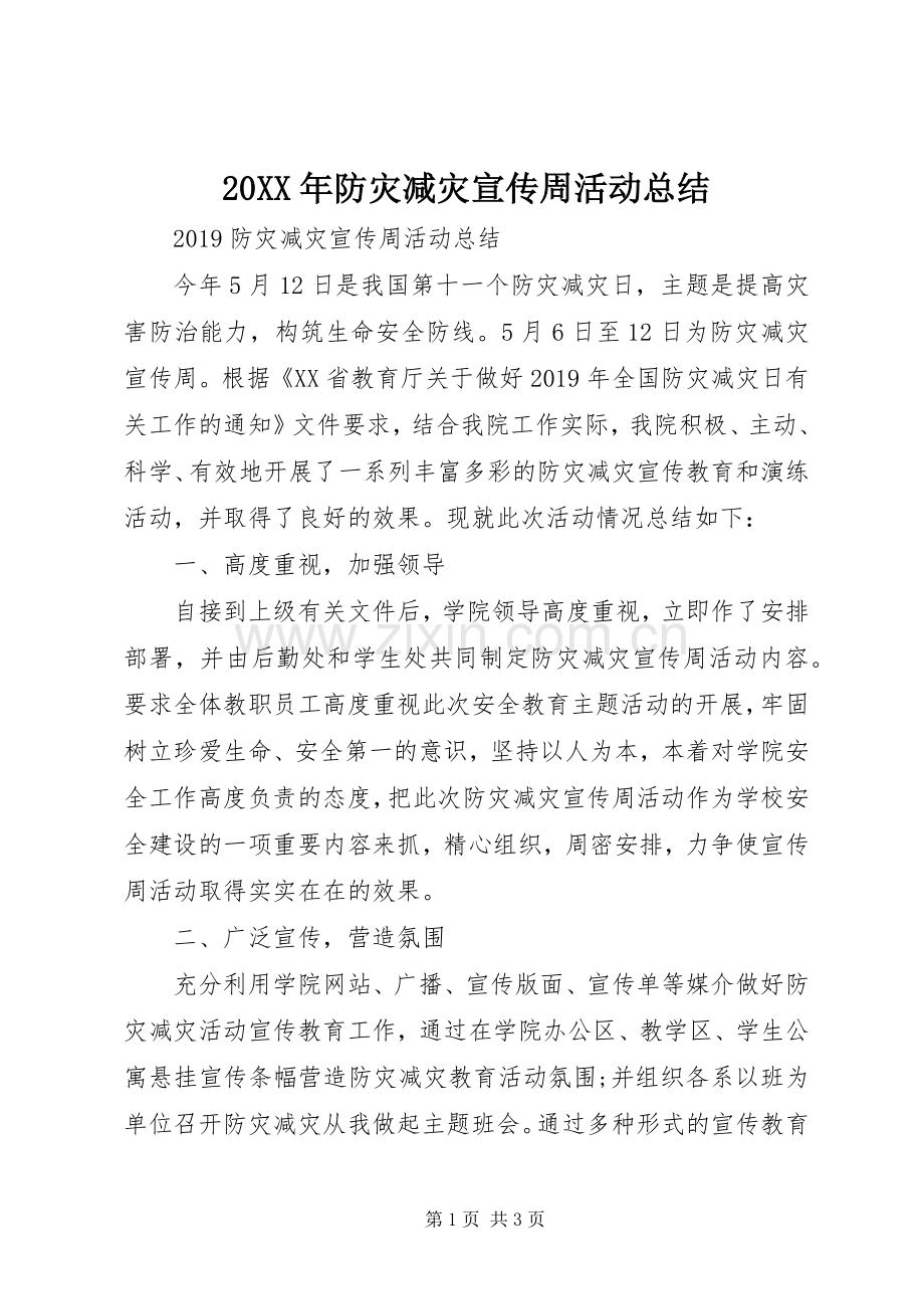 20XX年防灾减灾宣传周活动总结 .docx_第1页