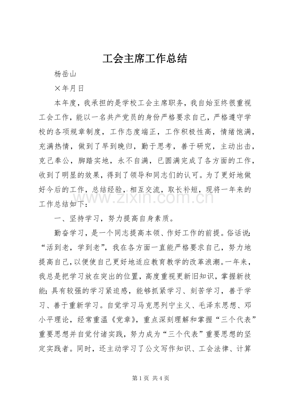 工会主席工作总结 .docx_第1页