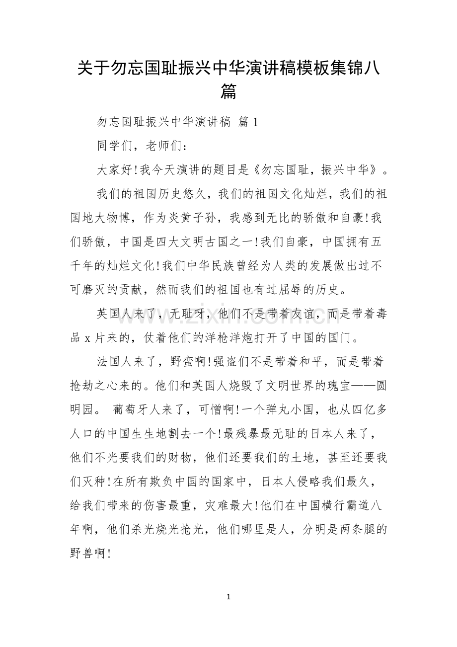 关于勿忘国耻振兴中华演讲稿模板集锦八篇.docx_第1页