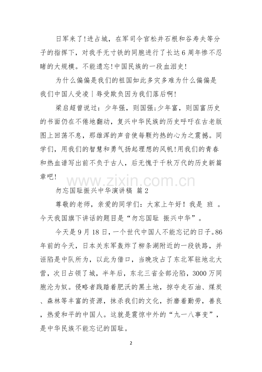 关于勿忘国耻振兴中华演讲稿模板集锦八篇.docx_第2页