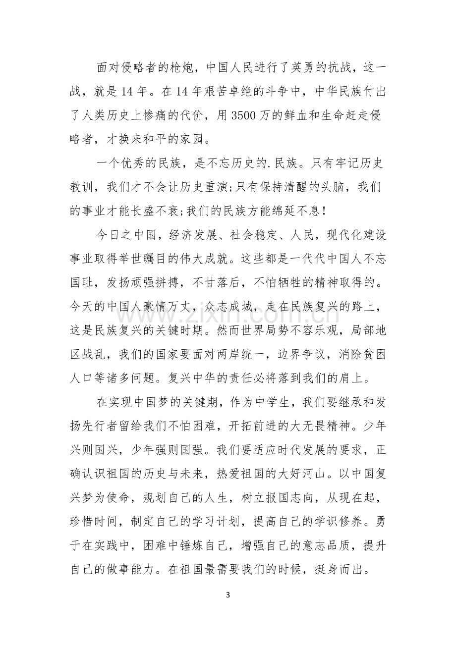 关于勿忘国耻振兴中华演讲稿模板集锦八篇.docx_第3页