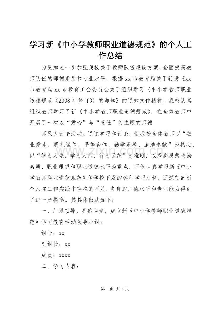 学习新《中小学教师职业道德规范》的个人工作总结 .docx_第1页