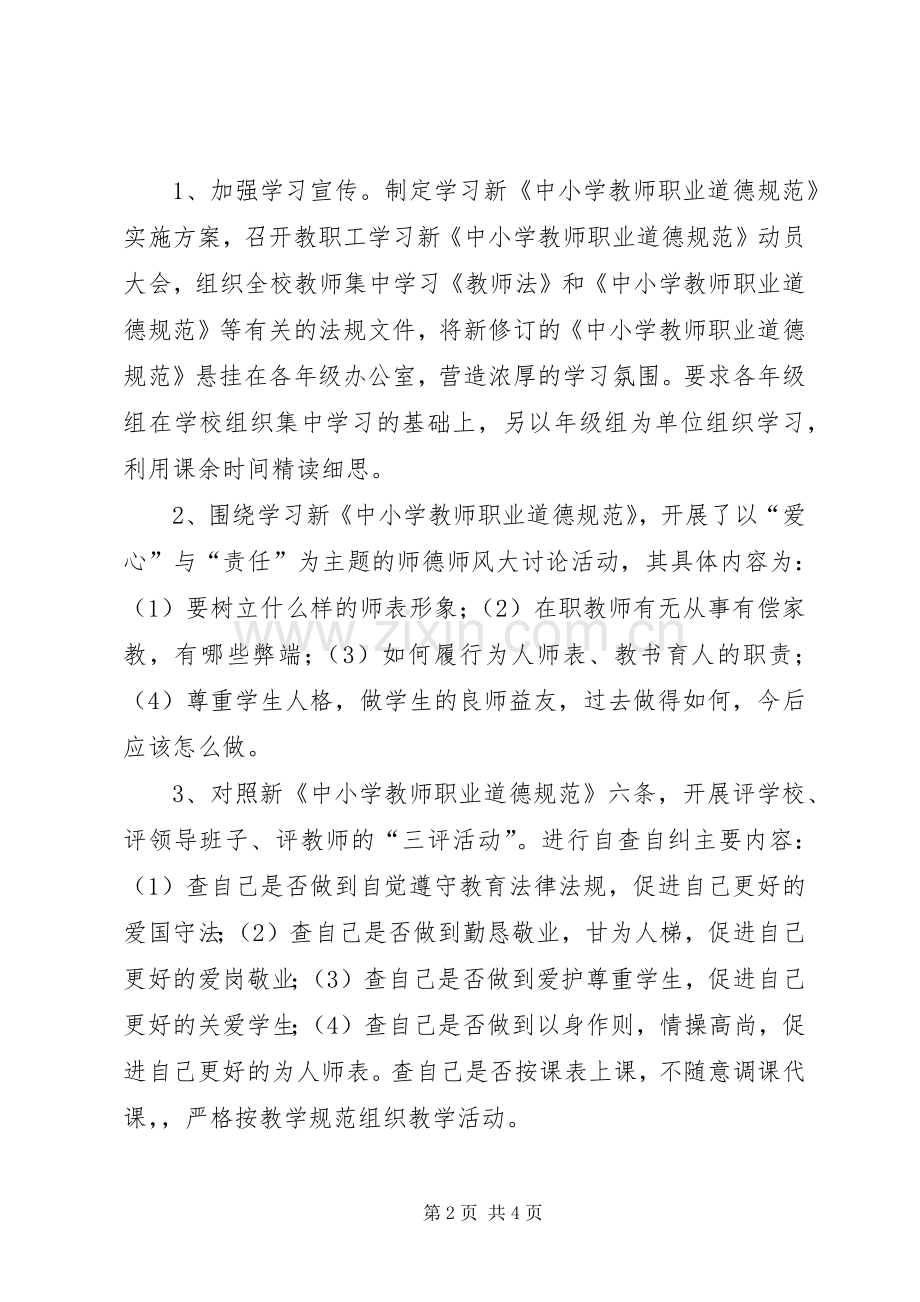 学习新《中小学教师职业道德规范》的个人工作总结 .docx_第2页