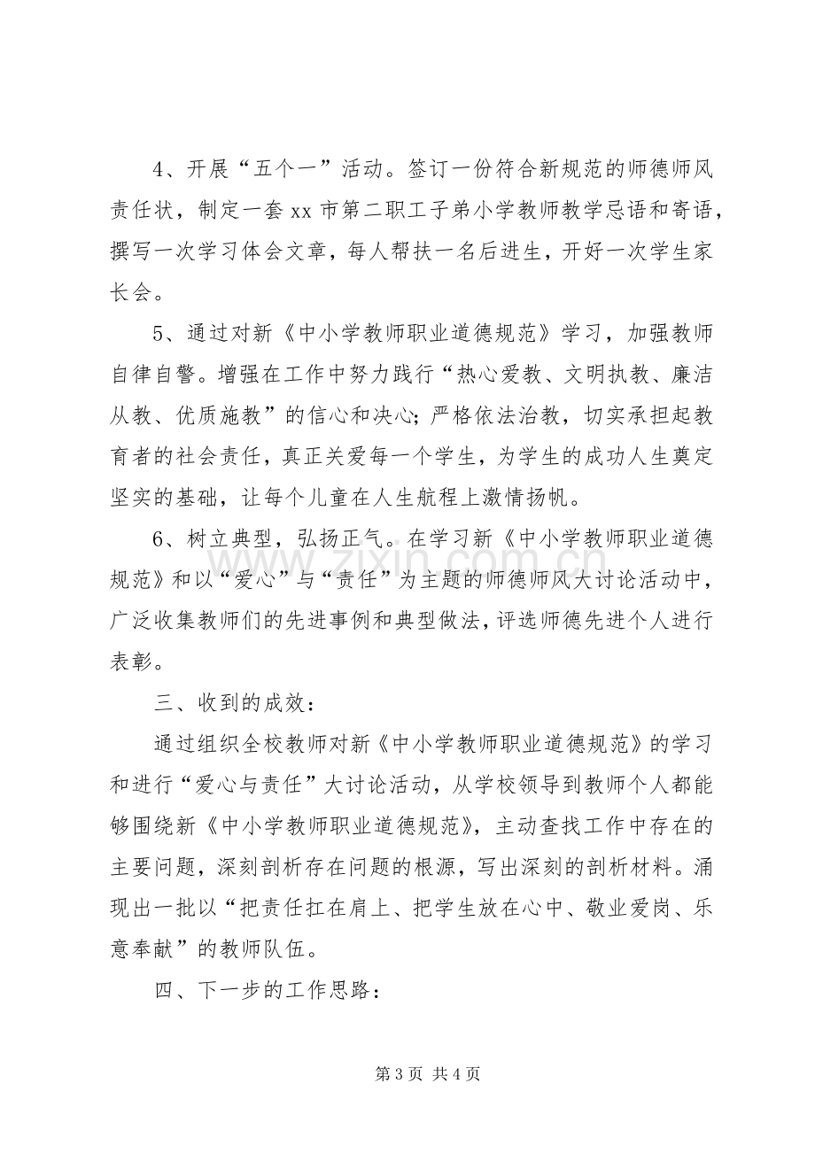 学习新《中小学教师职业道德规范》的个人工作总结 .docx_第3页